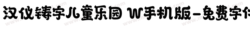 汉仪铸字儿童乐园 W手机版字体转换